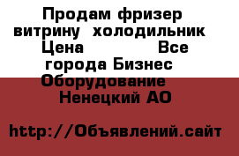 Продам фризер, витрину, холодильник › Цена ­ 80 000 - Все города Бизнес » Оборудование   . Ненецкий АО